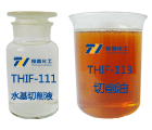 THIF-111水基切削液和THIF-113切削油產(chǎn)品圖片