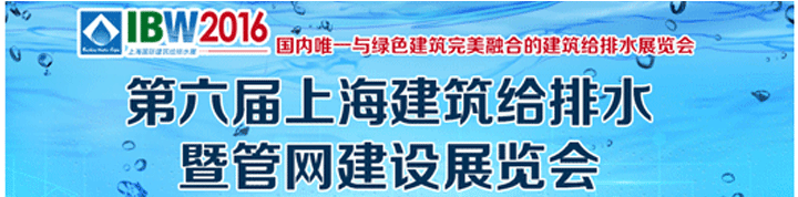 2016上海建筑給排水及城市管網(wǎng)工程展覽會(huì)