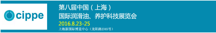 第八屆中國（上海）國際潤滑油、養(yǎng)護科技展覽會