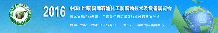 2016中國(guó)(上海)國(guó)際石油化工防腐蝕技術(shù)及設(shè)備展覽會(huì)