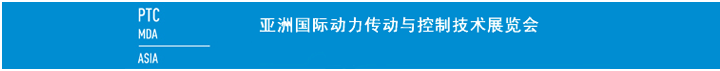 亞洲國際動(dòng)力傳動(dòng)與控制技術(shù)展覽會(huì)