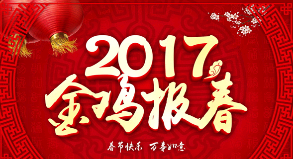 恒鑫化工祝新老客戶新春快樂、雞年大吉